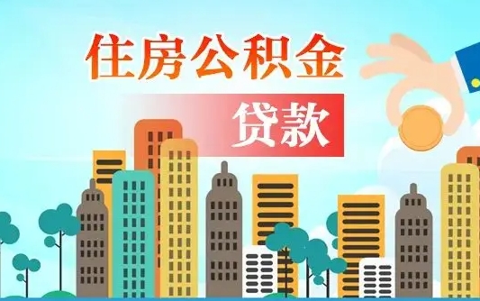 黄骅公积金买房政策（现在公积金买房政策）